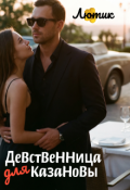 Обложка книги "Девственница для Казановы"