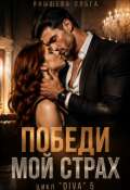 Обложка книги "Победи мой страх"