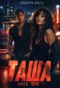 Обложка книги "Таша"
