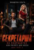 Обложка книги "Секретарша на подработке или приват для Bossa"