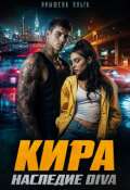 Обложка книги "Кира. Наследие Diva"