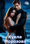 Обложка книги "Кукла Морозова"