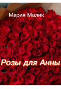 Обложка книги "Розы для Анны . Из серии :,,из жизни Марты &lsquo;&rsquo;"