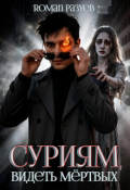Обложка книги "Суриям: Видеть мёртвых"