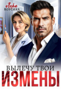 Обложка книги "Вылечу твои измены"
