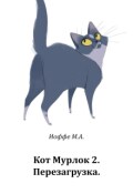 Обложка книги "Кот Мурлок 2. Перезагрузка."