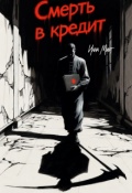 Обложка книги "Смерть в кредит"