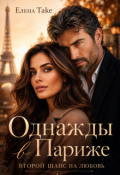 Обложка книги "Однажды в Париже"