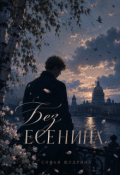 Обложка книги "Без Есенина"