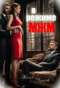 Обложка книги "В режиме Мжм"
