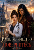 Обложка книги "Ваше Величество, повернитесь! Попаданка-уролог для Дракона"