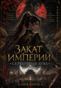Обложка книги "Закат империи: Серебряная луна"