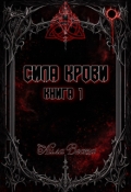 Обложка книги "Сила крови. Книга 1"