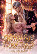 Обложка книги "Истинная по контракту: найду тебе другую"