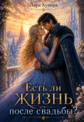 Обложка книги "Есть ли жизнь после свадьбы?"
