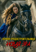 Обложка книги "Первая градостроительница: новая эра"