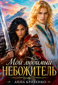 Обложка книги "Мой любимый Небожитель"