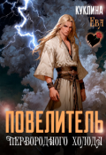 Обложка книги "Повелитель первородного холода "