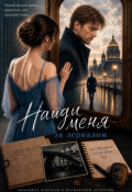 Обложка книги "Найди меня за зеркалом"
