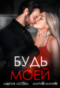 Обложка книги "Будь моей"