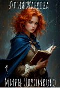 Обложка книги "Миры Двуликого"