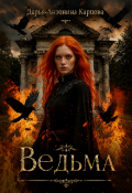 Обложка книги "Ведьма"