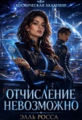Обложка книги "Отчисление невозможно"