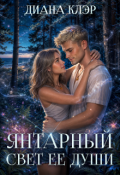 Обложка книги "Янтарный свет ее души"
