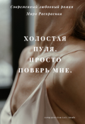 Обложка книги "Холостая пуля. Просто поверь мне."