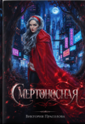 Обложка книги "Смертоносная"