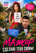 Обложка книги "Мажор. Сделаю тебя своим!"