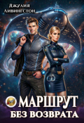 Обложка книги "Маршрут без возврата"