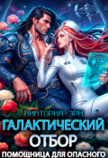 Обложка книги "Галактический отбор. Помощница для опасного"