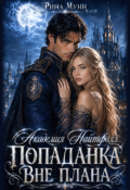 Обложка книги "Попаданка вне плана. Академия Найтфолл"