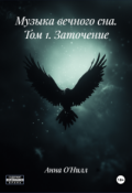 Обложка книги "Музыка вечного сна. Том 1. Заточение"