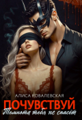 Обложка книги "Почувствуй.Темнота тебя не спасёт"