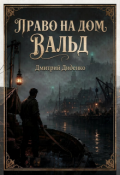 Обложка книги "Право на дом Вальд"