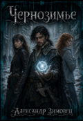Обложка книги "Чернозимье"