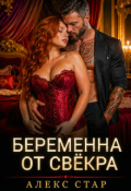 Обложка книги "Беременна от свёкра. Научу любить, малышка"