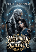 Обложка книги "Истинная для генерала"