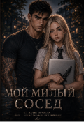Обложка книги "Мой Милый Сосед"
