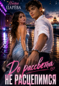 Обложка книги "До рассвета не расцепимся"