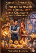 Обложка книги "Поцелуй со вкусом корицы, или Как задать жару бывшему"
