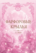 Обложка книги "Фарфоровые крылья"