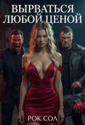 Обложка книги "Вырваться любой ценой"