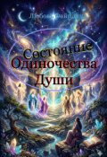 Обложка книги "Состояние Одиночества Души"