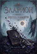 Обложка книги "Эларион. Пепел память"