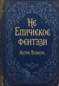 Обложка книги "Не Епическое фэнтези"
