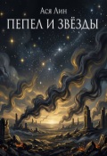 Обложка книги "Пепел и звезды"