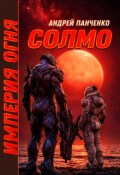 Обложка книги "Солмо"